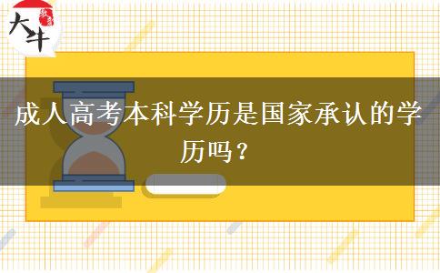 成人高考本科學(xué)歷是國(guó)家承認(rèn)的學(xué)歷嗎？