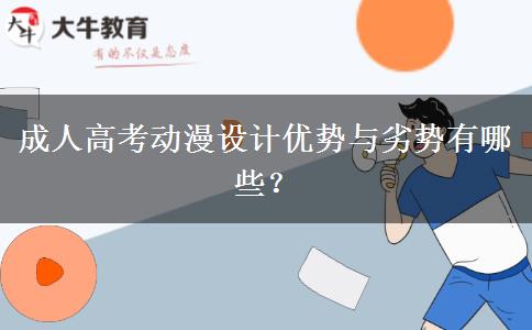 成人高考動(dòng)漫設(shè)計(jì)優(yōu)勢(shì)與劣勢(shì)有哪些？