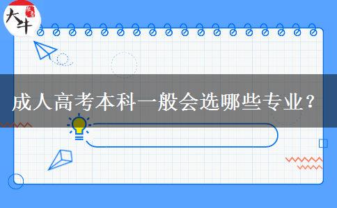 成人高考本科一般會選哪些專業(yè)？