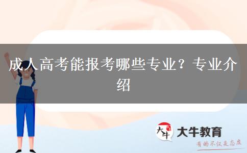 成人高考能報(bào)考哪些專業(yè)？專業(yè)介紹