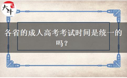 各省的成人高考考試時間是統(tǒng)一的嗎？