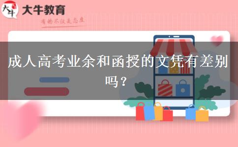 成人高考業(yè)余和函授的文憑有差別嗎？
