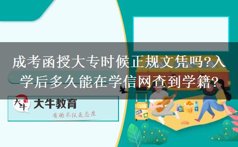 成考函授大專時候正規(guī)文憑嗎?入學后多久能在學信網(wǎng)查到學籍?