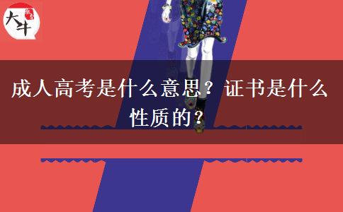 成人高考是什么意思？證書是什么性質的？