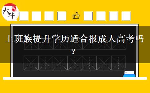 上班族提升學(xué)歷適合報(bào)成人高考嗎？