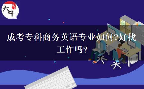 成考?？粕虅?wù)英語專業(yè)如何?好找工作嗎?
