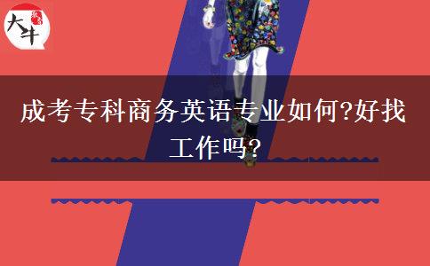 成考?？粕虅?wù)英語專業(yè)如何?好找工作嗎?