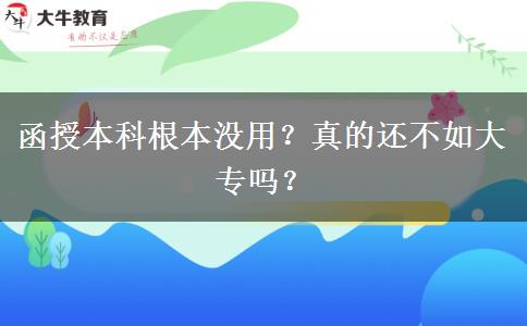 函授本科根本沒用？真的還不如大專嗎？