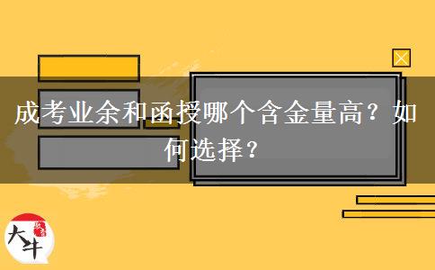 成考業(yè)余和函授哪個含金量高？如何選擇？