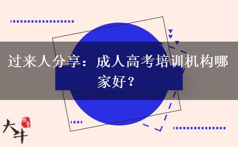 過(guò)來(lái)人分享：成人高考培訓(xùn)機(jī)構(gòu)哪家好？
