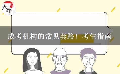成考機(jī)構(gòu)的常見(jiàn)套路！考生指南