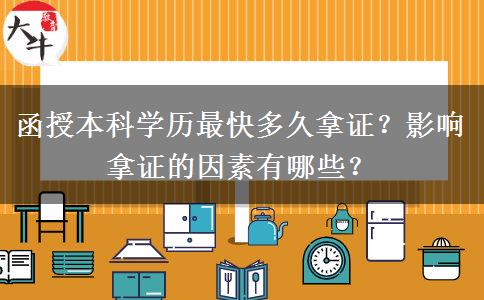 函授本科學(xué)歷最快多久拿證？影響拿證的因素有哪些？