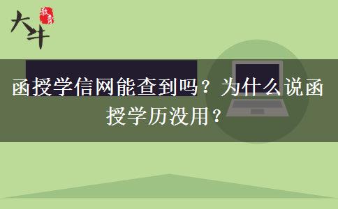 函授學(xué)信網(wǎng)能查到嗎？為什么說函授學(xué)歷沒用？