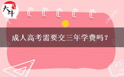 成人高考需要交三年學(xué)費(fèi)嗎？