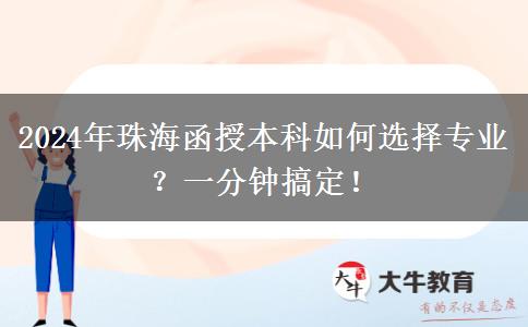 一分鐘講明白珠海2024年函授本科怎么選專業(yè)？