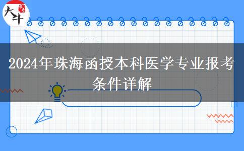 珠海函授本科2024年要什么條件才能報醫(yī)學(xué)專業(yè)？