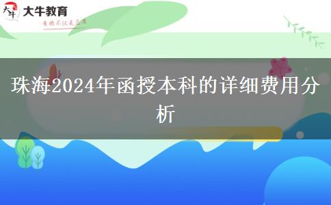 珠海2024年函授本科的詳細(xì)費用分析