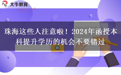 珠海這些人注意啦！2024年函授本科提升學(xué)歷的機(jī)會不要錯過