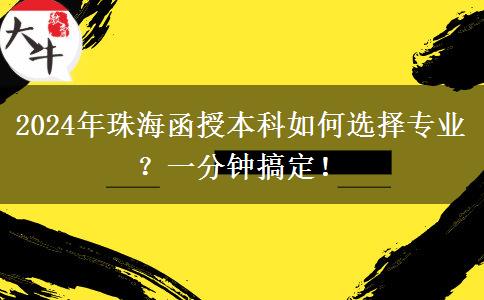 一分鐘講明白珠海2024年函授本科怎么選專業(yè)？
