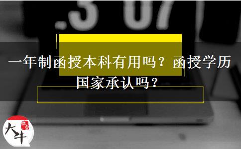 一年制函授本科有用嗎？函授學(xué)歷國家承認(rèn)嗎？