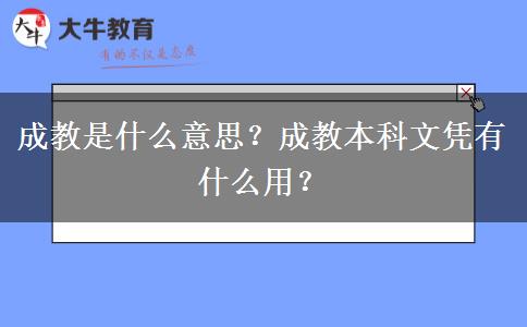 成教是什么意思？成教本科文憑有什么用？