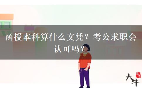 函授本科算什么文憑？考公求職會(huì)認(rèn)可嗎？