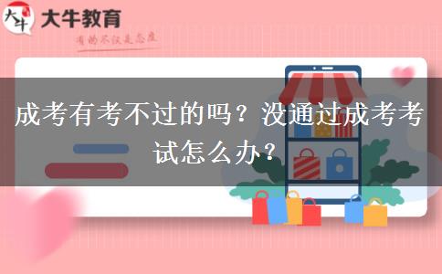 成考有考不過的嗎？沒通過成考考試怎么辦？