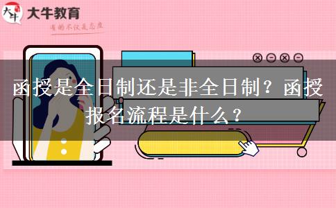 函授是全日制還是非全日制？函授報名流程是什么？