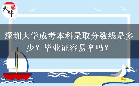 深圳大學(xué)成考本科錄取分?jǐn)?shù)線是多少？畢業(yè)證容易拿嗎？