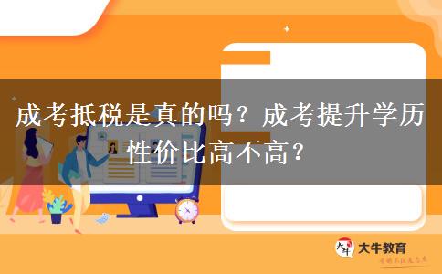 成考抵稅是真的嗎？成考提升學(xué)歷性價比高不高？