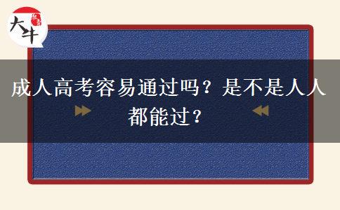 成人高考容易通過(guò)嗎？是不是人人都能過(guò)？