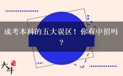 成考本科的五大誤區(qū)！你有中招嗎?