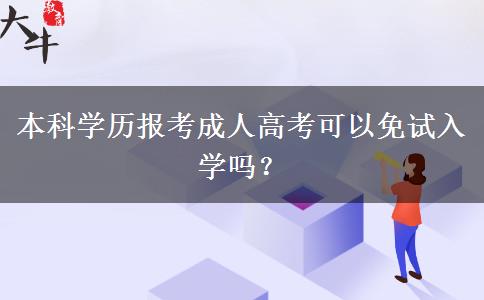 本科學歷報考成人高考可以免試入學嗎？