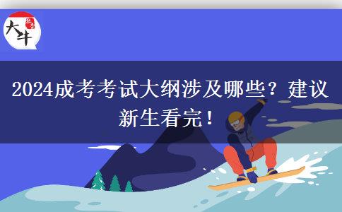 2024成考考試大綱涉及哪些？建議新生看完！