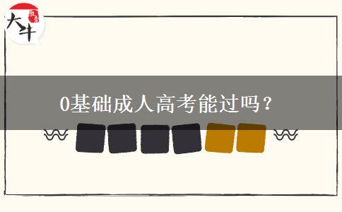 0基礎(chǔ)成人高考能過嗎？