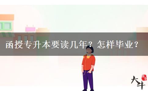 函授專升本要讀幾年？怎樣畢業(yè)？