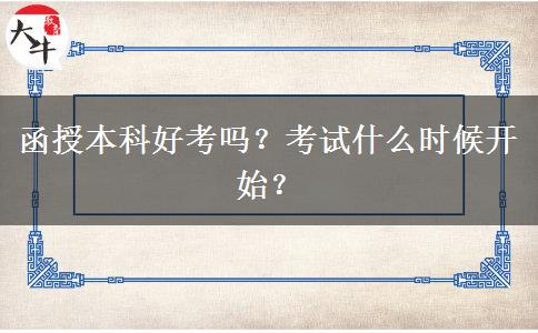 函授本科好考嗎？考試什么時(shí)候開(kāi)始？