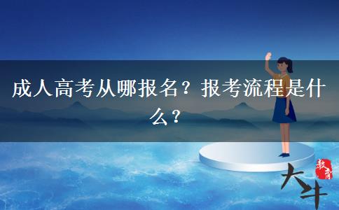 成人高考從哪報(bào)名？報(bào)考流程是什么？