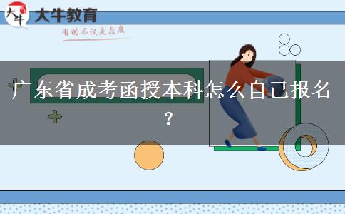 廣東省成考函授本科怎么自己報(bào)名？