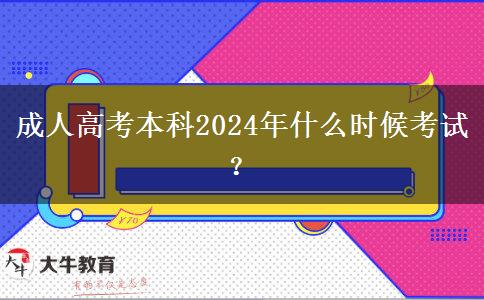 成人高考本科2024年什么時(shí)候考試？