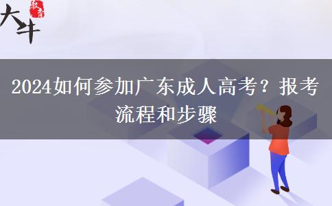 2024如何參加廣東成人高考？報考流程和步驟