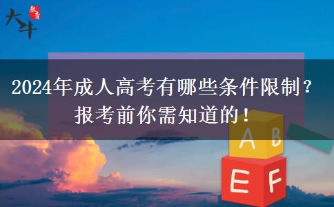 2024年成人高考有哪些條件限制？報(bào)考前你需知道的！
