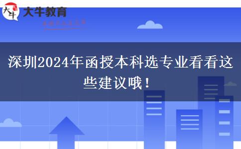深圳2024年函授本科選專業(yè)看看這些建議哦！