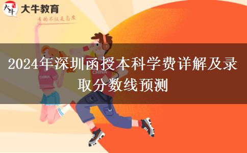 深圳函授本科2024年學(xué)費(fèi)要多少？大概會(huì)有哪些支出？