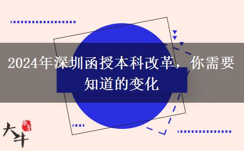 函授本科改革？2024年深圳會(huì)有哪些變化？