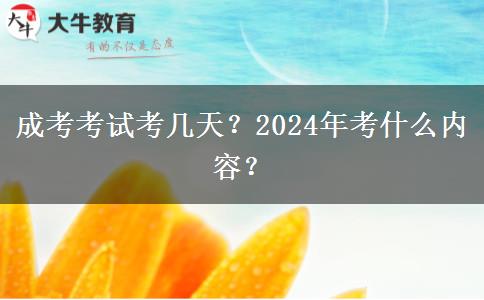 成考考試考幾天？2024年考什么內(nèi)容？