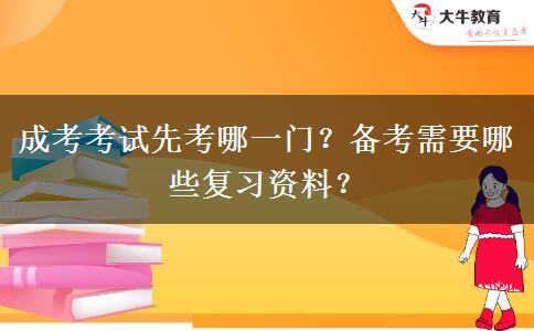 成考考試先考哪一門？備考需要哪些復(fù)習(xí)資料？