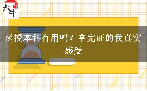 函授本科有用嗎？拿完證的我真實感受