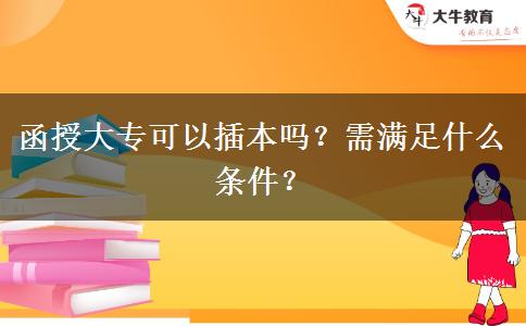 函授大?？梢圆灞締?？需滿足什么條件？