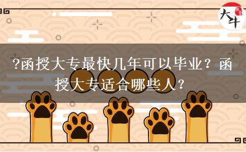 ?函授大專最快幾年可以畢業(yè)？函授大專適合哪些人？